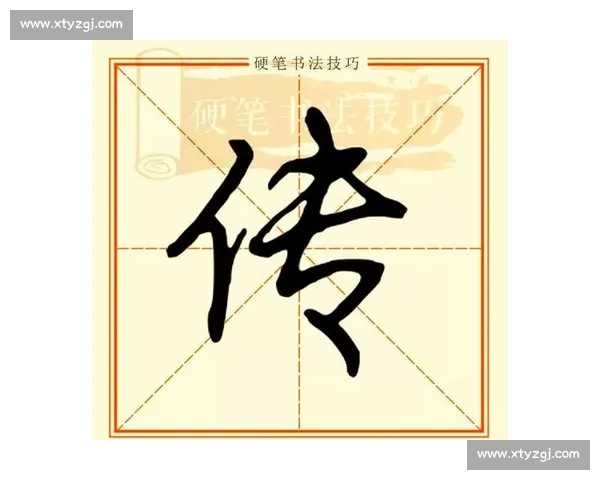 以比赛一字把为核心探讨汉字书法的艺术魅力与技巧传承